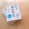 【読書】「伝える力」と「地頭力」がいっきに高まる東大作文