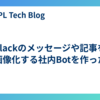 Slackのメッセージや記事を画像化する社内Botを作った