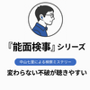 『能面検事』シリーズの順番｜Audible全3作で分かった、不破が変わらない面白さ