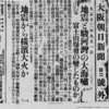 関東大震災周辺時期の新聞記事 朝日新聞1923.9.1「地震と駿河湾の大海嘯」