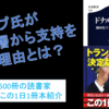 トランプ氏が白人から支持を得た理由とは？『ドナルド・トランプ 劇画化するアメリカと世界の悪夢』を動画で紹介