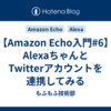 【Amazon Echo入門#6】AlexaちゃんとTwitterアカウントを連携してみる