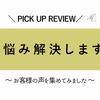 お悩み解決します♪