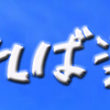 苦あれば楽あり