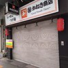 かねき商店が閉店