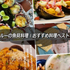 ペルーの魚貝料理 ❙ おすすめ料理ベスト５