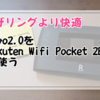 【テザリングより快適】povo2.0をRakuten WiFi Pocket 2B/2Cで使うメリット・デメリットを設定方法を紹介