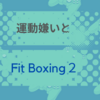 運動嫌いとFit Boxing2