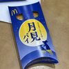 今年もマクドナルドの月見パイを食べました