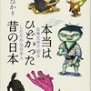 「本当はひどかった昔の日本 古典文学で知るしたたかな日本人」