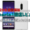 【2020年激震価格】Xperia1徹底レビュー｜びっくり価格と上質スペックに注目