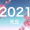 【2021年】明けましておめでとうございます！
