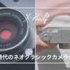 【富士フイルム】ネオクラシックカメラ「X-Half」がSNS時代に満を持して登場！スペック・特徴・価格まとめ【2025年最新】
