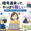 「ビットコインを売ってどうするの？」ニュースを見て思ったこと。