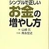 27.マンガでわかる シンプルで正しいお金の増やし方（山崎元(著),飛永宏之(作画)・講談社）