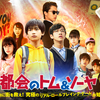 【今週公開の新作映画】「都会（まち）のトム＆ソーヤ〔2021〕」が気になる。