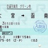 本日の使用切符：JR東日本 大宮駅発行 大宮➡︎函南 普通列車用 グリーン券