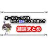 最強エースバーン対策のクエスパトラは努力値HCとBCどっちがいい？ 結論まとめ