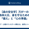 【森の安全学】万が一の森林火災、身を守るための「備え」と「心の準備」
