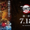 【最新】鬼滅の刃 無限城編が歴代1位まであと43億！興行収入364億円突破の驚異的な勢いとは？