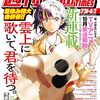 『雲上に歌いて、君を待つ。』週刊漫画TIMESにて新連載スタート！「妻、小学生になる。」村田椰融・最新作