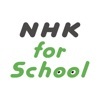 NHKの学習番組がいつでも観れる、勉強できる NHK for School
