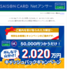 セゾンから対象者限定「2,020万円山分け」のメールが送られてきました。
