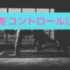 感情をコントロールしよう