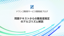 問題テキストからの難易度推定のアルゴリズム解説
