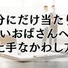 自分にだけ当たりが強いおばさんへの上手なかわし方、対処法