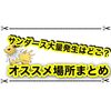 サンダース大量発生はどこがオススメ？ 意外と出やすい？