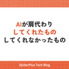 AIが肩代わりしてくれたもの、してくれなかったもの