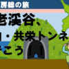 養老渓谷、向山・共栄トンネルに行こう！