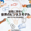 【読書感想】日経ビジネス『逆風に芽吹く世界のビジネスモデル』を読んで（2/2)