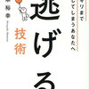 『逃げる技術　ギリギリまで我慢してしまうあなたへ』根本裕幸　辛いときはいますぐ逃げていい！