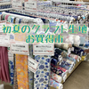 大村店 初夏のクラフト生地お買得市 開催✨