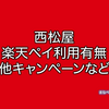 西松屋で楽天ペイは使える？使えない？