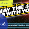 2024GWの横浜スター・ウォーズイベントがスゴそう！【STAR WARS DAY 2024 YOKOHAMA MINATOMIRAI】【みなとみらい】