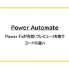 【Power Automate】Power Fxが有効（プレビュー）有無でコードの違い