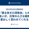 『寝る気ゼロ深夜会』との出会いが、日常の小さな疑問を愛おしく思わせてくれる