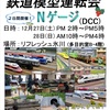 【NゲージDCC運転会】2025冬 NゲージDCC公開運転会in渋谷　開催します！！【モジュールレイアウト】