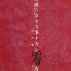 今君死ニタマフ事ナカレ 零 改 複製台本 REDという書籍にとんでもないことが起こっている？