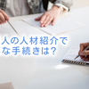 外国人の人材紹介で必要な手続きは？メリットや注意点も解説