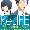 【漫画日記】ReLIFE