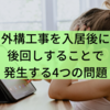 外構工事を入居後に後回しすることで発生する4つの問題