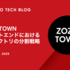 ZOZOTOWN フロントエンドにおけるディレクトリの分割戦略