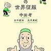 読書記録：『70歳からの世界征服』