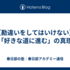 【勘違いをしてはいけない】「好きな道に進む」の真理