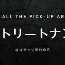 【ナンパブログ】ストリートクロニクル