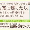 料理代行マイスター協会が日本初の料理代行サービス専門オンラインスクール（講座）を2018年10月9日